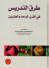 طرق التدريس في القرن الواحد والعشرين